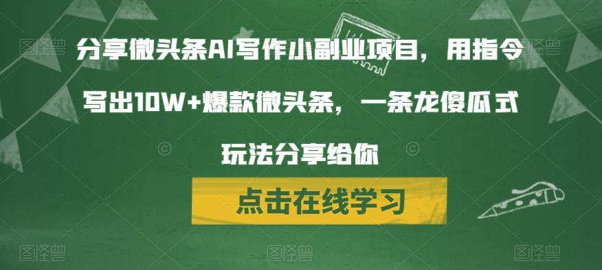 分享[/erphpdown]微头条AI写作小副业项目，用指令写出10W+爆款微头条，一条龙傻瓜式玩法分享[/erphpdown]给你