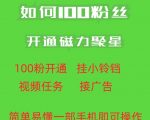 最新外面收费398的快手100粉开通磁力聚星方法操作简单秒开