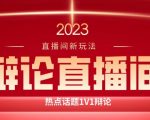 直播间最简单暴力玩法，撸音浪日入500+，绿色直播不封号新手容易上手【揭秘】