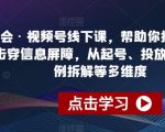 蝴蝶会·视频号线下课，帮助你扩展认知边界、击穿信息屏障，从起号、投放、选品、案例拆解等多维度