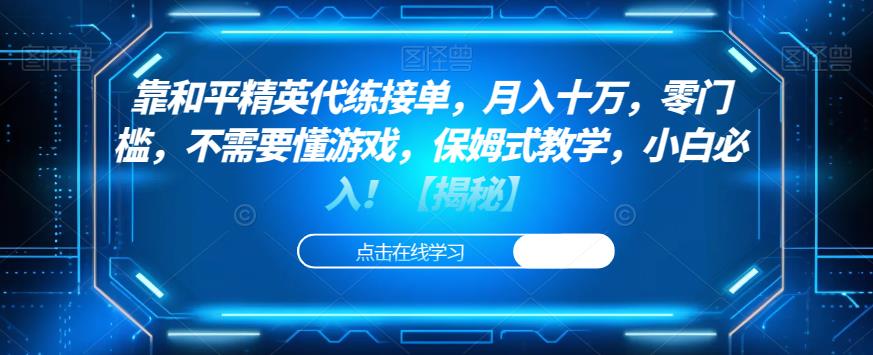 靠和平精英代练接单，月入十万，零门槛，不需要懂游戏，保姆式教学，小白必入！【揭秘】