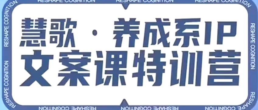 养成系IP文案课特训营，文案心法的天花板，打造养成系IP文案力，洞悉人性营销，让客户追着你收钱