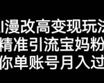 AI漫改头像高级玩法，精准引流宝妈粉，高变现打发单号月入过万【揭秘】