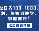 小白轻松日入100-1000，中视频蓝海计划，保姆式教学，任何人都能做到！【揭秘】