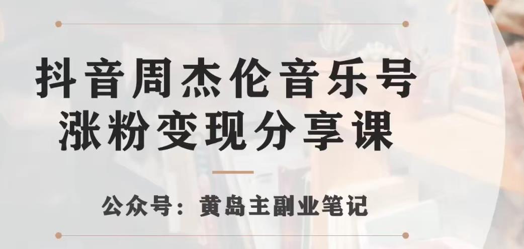 副业拆解：抖音杰伦音乐号涨粉变现项目，视频版一条龙实操玩法分享[/erphpdown]给你