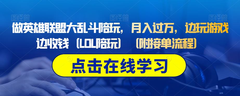 做英雄联盟大乱斗陪玩，月入过万，边玩游戏边收钱（LOL陪玩）（附接单流程）