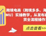 跨境电商（跨境多多、海外版多多TEMU）实操教学，从发布商品到售卖发货全流程操作！