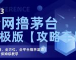 2023全网撸茅台终极版【攻略手册】，20个全网、全方位、全平台撸茅渠道终极版、保姆级教学