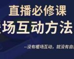 陈幸讲直播·直播必修课暖场互动方法论，没有暖场互动，就没有自然流量