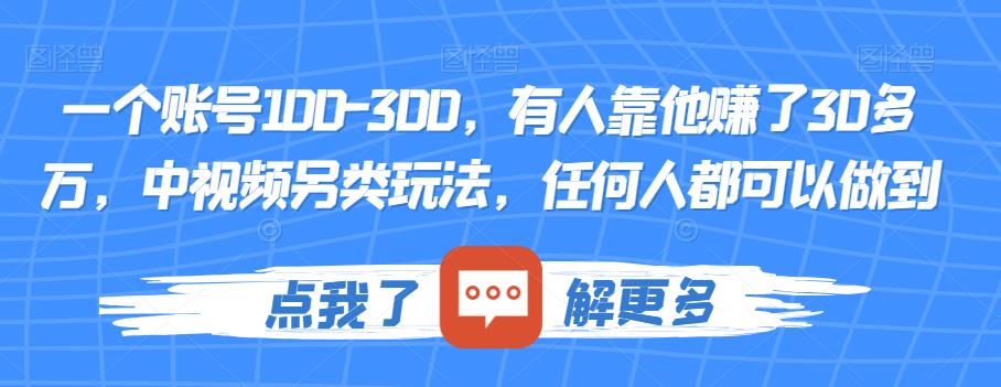 一个账号100-300，有人靠他赚了30多万，中视频另类玩法，任何人都可以做到【揭秘】