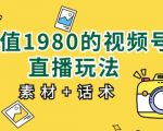 价值1980的视频号直播玩法，小白也可以直接上手操作【教程+素材+话术】