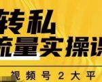 群响公转私偷流量实操课，致力于拥有更多自持，持续，稳定，精准的私域流量！