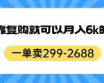 一单卖299-2688，一个靠复购就可以月入6k的暴利项目【揭秘】