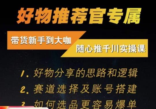 随心推千川带货实操进阶课，​好物分享[/erphpdown]的思路和逻辑，赛道选择及账号搭建