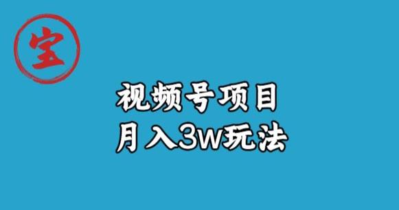 宝哥视频号无货源带货视频月入3w，详细复盘拆解