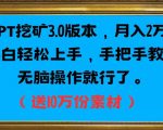 PPT挖矿3.0版本，月入2万小白轻松上手，手把手教学无脑操作就行了（送10万份素材）