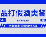 酒类食品鉴定方法合集-打假赔付项目，全套酒类详细赔付思路【仅揭秘】