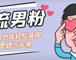 引流男粉+小白也能暴力变现的思路与实操【揭秘】