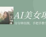 AI美女项目，利用美女号的图片视频获取收益【揭秘】