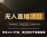 前线玩家快手无人直播带货课，带你从0-1打造，真正的日不落直播间