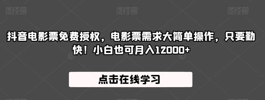 抖音电影票免费授权，电影票需求大简单操作，只要勤快！小白也可月入12000+【揭秘】