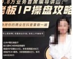 29.8万业务首席编导讲透：老板IP操盘攻略，学会将你的商业在抖音重做一遍