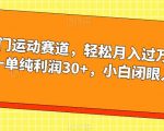 冷门运动赛道，轻松月入过万，一单纯利润30+，小白闭眼入【揭秘】