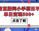 抖音直播间小手柄日不落单日变现500+【揭秘】