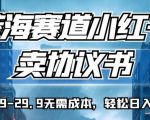 蓝海赛道小红书卖协议书，一单9.9-29.9无需成本，轻松日入500+!【揭秘】