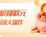 挂机赚欧元，单窗口5-10+，小白可操作，可放大【揭秘】