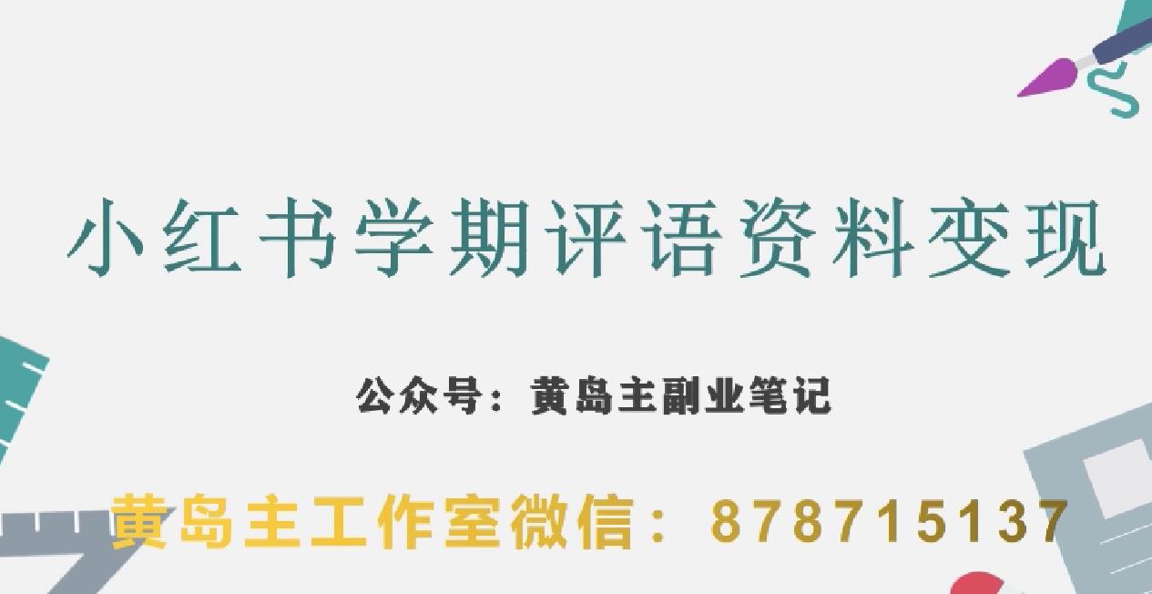 副业拆解：小红书学期评语资料变现项目，视频版一条龙实操玩法分享[/erphpdown]给你