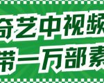 爱奇艺中视频玩法，不用担心版权问题（详情教程+一万部素材）