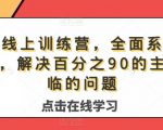 主播线上训练营，全面系统‮播主‬课，解决‮分百‬之90的主播面‮的临‬问题