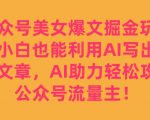 公众号美女爆文掘金玩法，小白也能利用AI写出爆款文章，AI助力轻松攻占公众号流量主【揭秘】