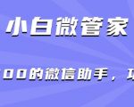 【小白微管家】价值2000的微信助手，功能强大