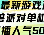 抖音最新游戏直播猛兽派对单机版单直播人气500+