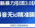 最新暴力引流3.0版本，抖音无id暴力引流各行业精准用户