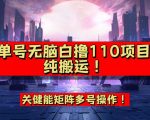 9月全网首发，单号直接白撸110！可多号操作，无脑搬运复制粘贴【揭秘】