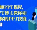 房金老师PPT课程，头部PPT博主教你如何进阶你的PPT技能