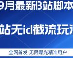 9月B站最新无id截流精准用户内免费附软件以及教程【揭秘】