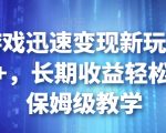 靠小游戏迅速变现新玩法，日入500+，长期收益轻松躺赚，保姆级教学【揭秘】