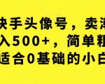 利用快手头像号，卖潮牌也能日入500+，简单粗暴，适合0基础的小白【揭秘】