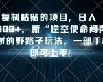 复制粘贴的项目，日入4000+，新“逆空使命“闷声发财的野路子玩法，一部手机即可上手