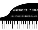 最新赛道小红书音乐号，素材多作品制作简单宝妈轻松月入6000+【揭秘】