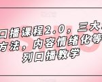 镜头口播课程2.0，三大掌握核心方法，内容情绪化等一系列口播教学