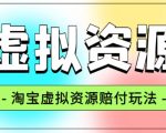 全网首发淘宝虚拟资源赔付玩法，利润单玩法单日6000+【仅揭秘】