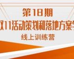 南掌柜·淘系双11活动策划和落地方案线上课18期