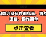 几道·AI微头条写作训练营，零成本副业项目，操作简单【揭秘】