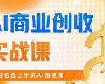 AI商业掘金实战课，小白也能上手的AI创收课