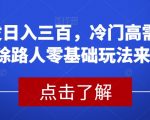 首发日入三百，冷门高需求消除路人零基础玩法来啦【揭秘】